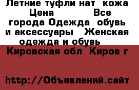 Летние туфли нат. кожа › Цена ­ 5 000 - Все города Одежда, обувь и аксессуары » Женская одежда и обувь   . Кировская обл.,Киров г.